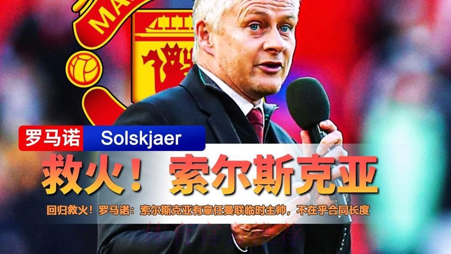 罗马诺：索尔斯克亚愿意回归曼联，而且也不在乎合同期限