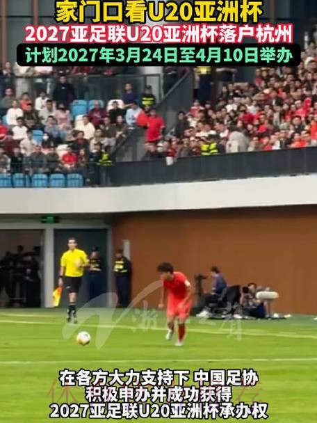 2027亚足联U20亚洲杯落户杭州 2027亚足联U20亚洲杯落户杭州